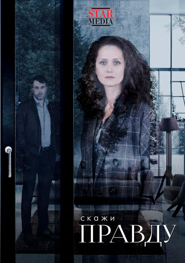 Скажи правду (2019) - смотреть онлайн
